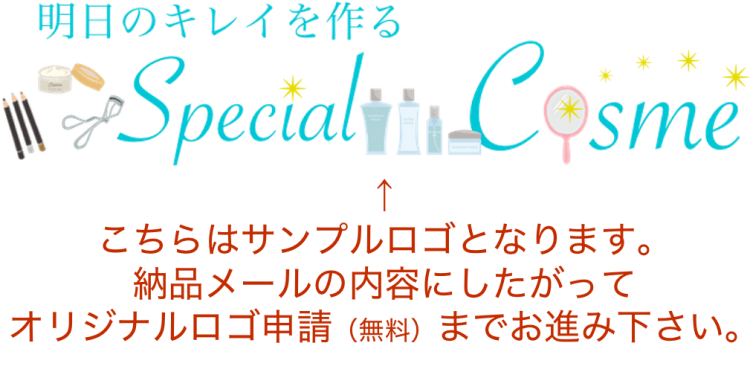 明日の綺麗を作るスペシャルコスメ